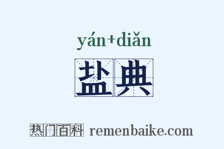 盐典是什么意思的图片